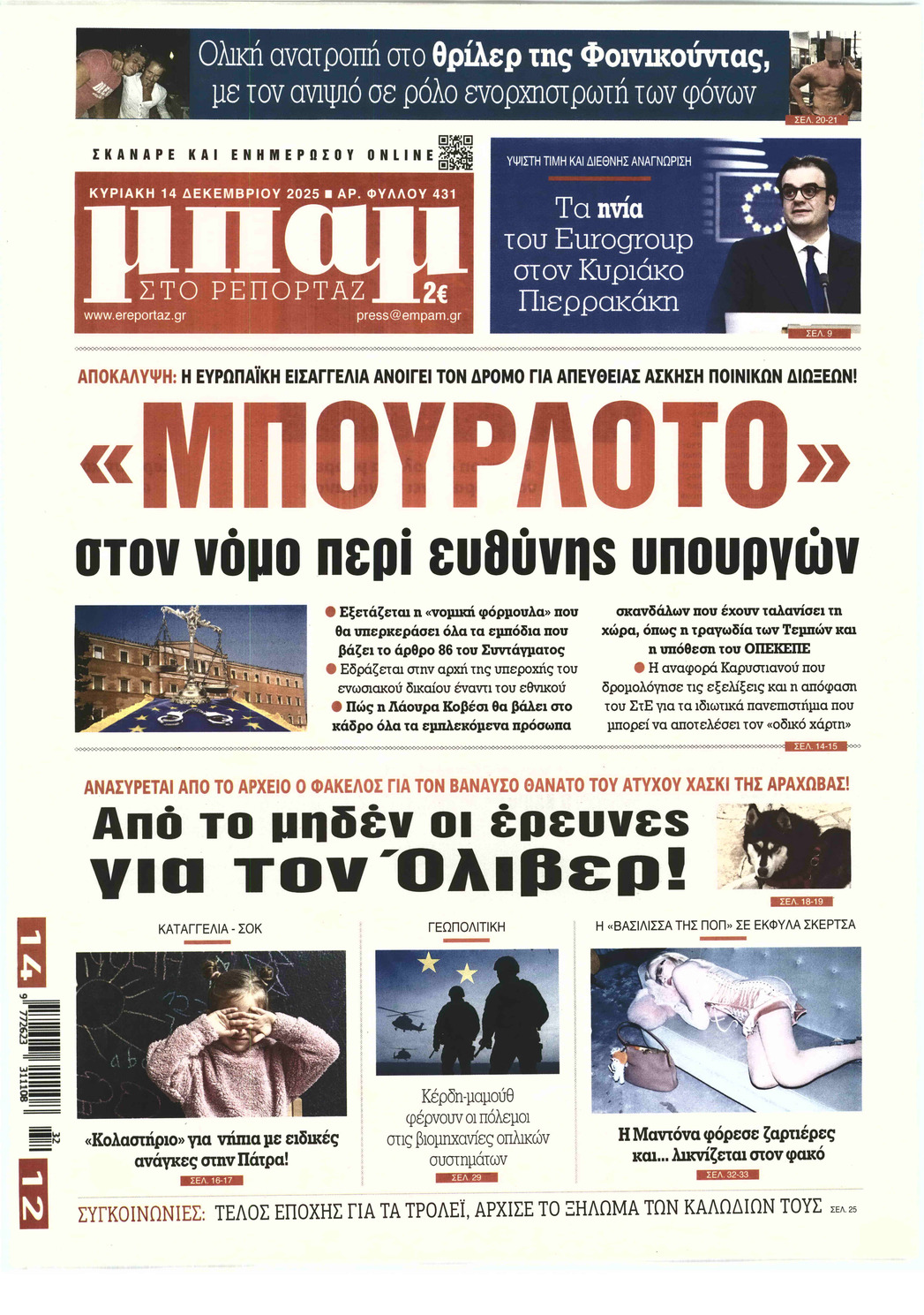 ΜΠΑΜ ΣΤΟ ΡΕΠΟΡΤΑΖ